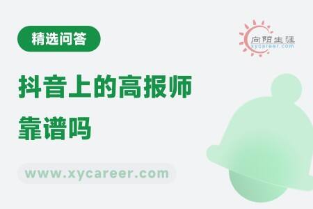 抖音上的高报师靠谱吗