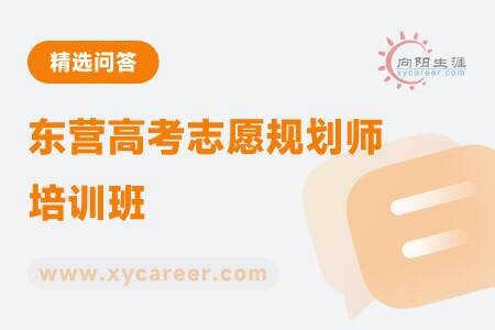 东营高考志愿规划师培训班
