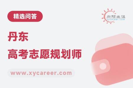 丹东高考志愿规划师