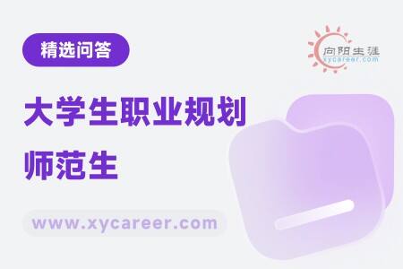 大学生职业规划师范生