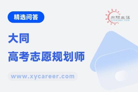 大同高考志愿规划师