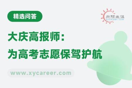大庆高报师