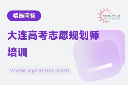 大连高考志愿规划师培训