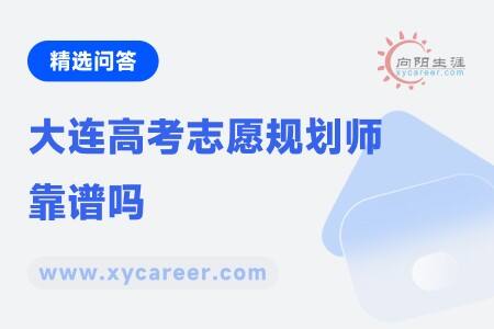 大连高考志愿规划师靠谱吗