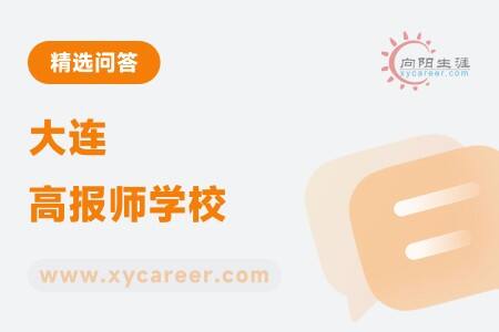 大连高报师学校
