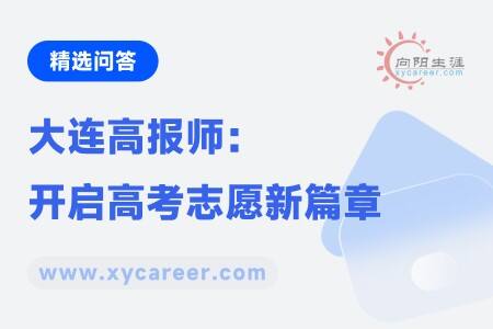 大连高报师