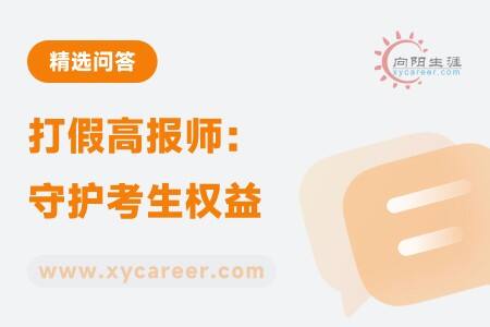 打假高报师