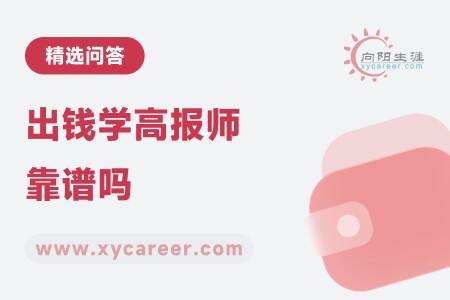 出钱学高报师靠谱吗
