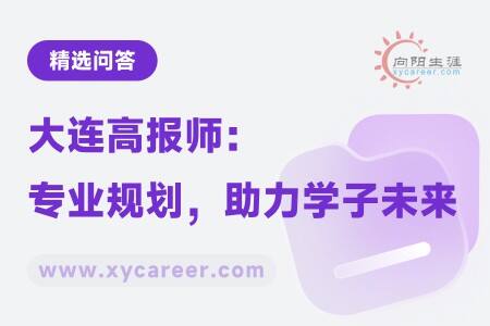 大连高报师