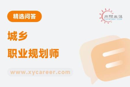 城乡职业规划师