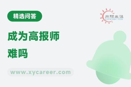 成为高报师难吗