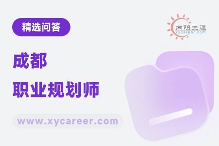 成都职业规划师