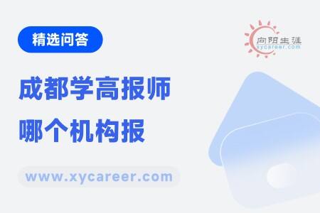 成都学高报师哪个机构报