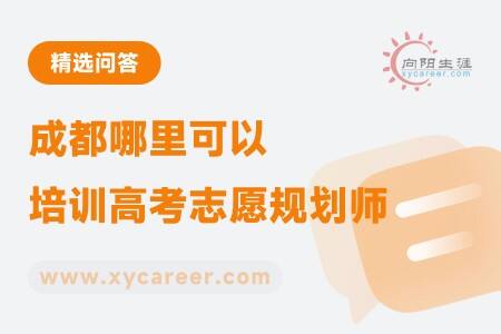 成都哪里可以培训高考志愿规划师
