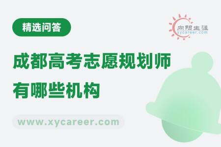 成都高考志愿规划师有哪些机构