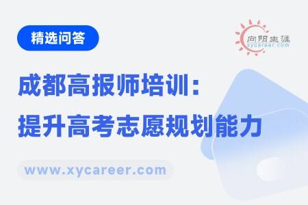 成都高报师培训
