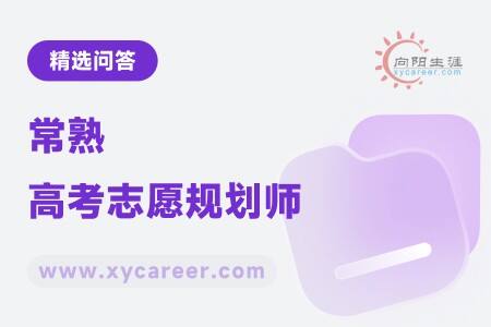 常熟高考志愿规划师
