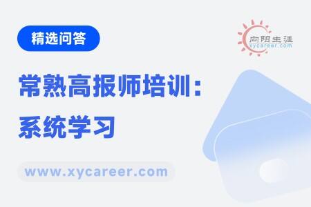 常熟高报师培训