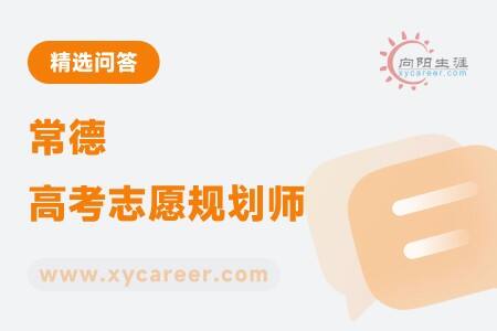 常德高考志愿规划师