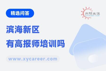 滨海新区有高报师培训吗