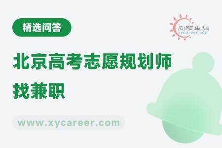 北京高考志愿规划师找兼职