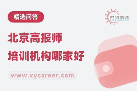北京高报师培训机构哪家好