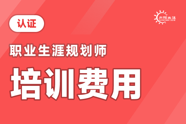 职业生涯规划师报考费用