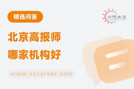 北京高报师哪家机构好
