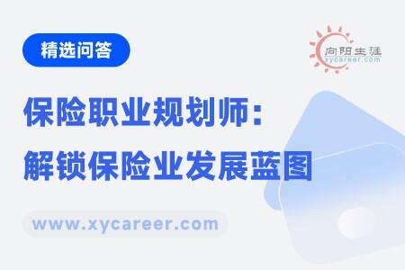 保险职业规划师