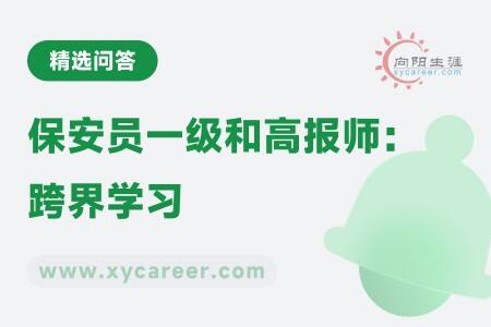 保安员一级和高报师