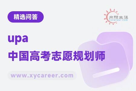 upa中国高考志愿规划师
