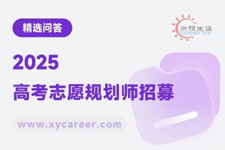 2025高考志愿规划师招募