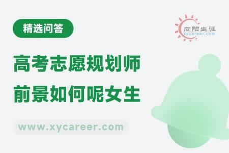 高考志愿规划师前景如何呢女生