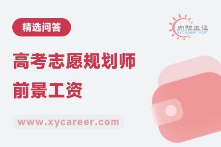 高考志愿规划师前景工资