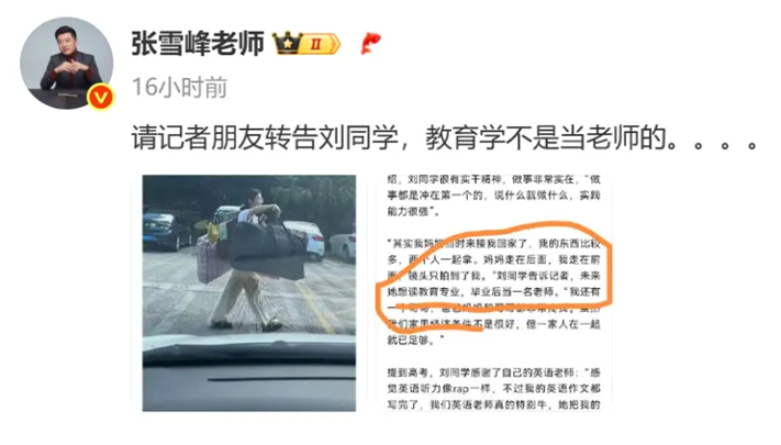 张雪峰微博：教育学不是当老师的