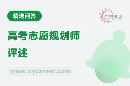 高考志愿规划师评述