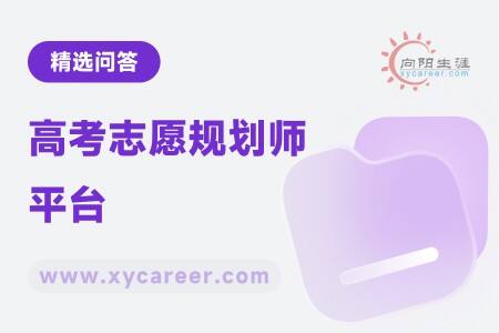 高考志愿规划师平台