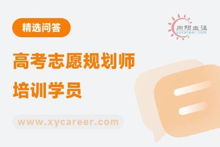 高考志愿规划师培训学员