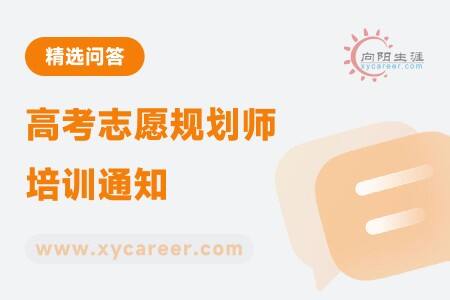 高考志愿规划师培训通知