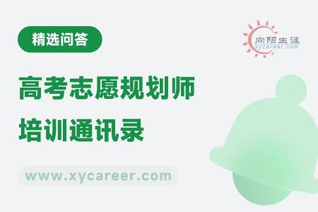 高考志愿规划师培训通讯录