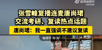 唐尚珺连线张雪峰引热议