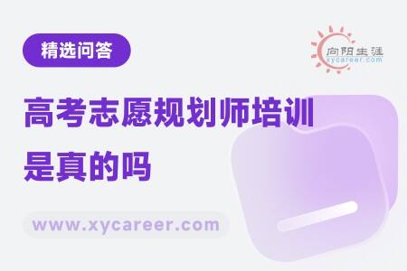 高考志愿规划师培训是真的吗