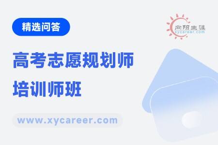 高考志愿规划师培训师班