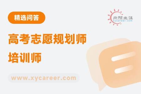 高考志愿规划师培训师