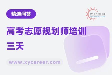 高考志愿规划师培训三天