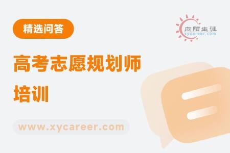 高考志愿规划师培训