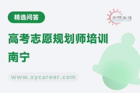 高考志愿规划师培训南宁