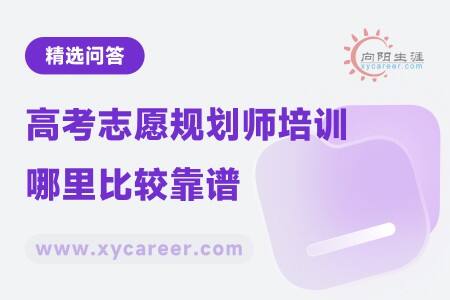 高考志愿规划师培训哪里比较靠谱