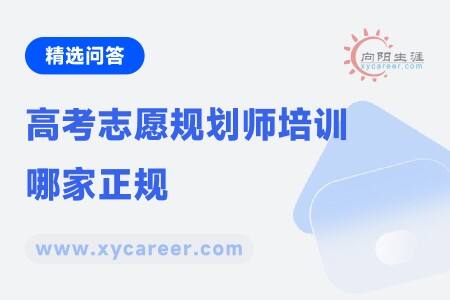 高考志愿规划师培训哪家正规