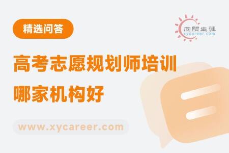 高考志愿规划师培训哪家机构好